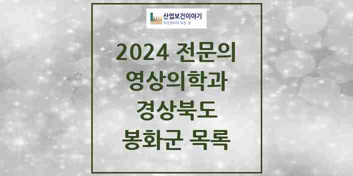 2024 봉화군 영상의학과 전문의 의원·병원 모음 0곳 | 경상북도 추천 리스트