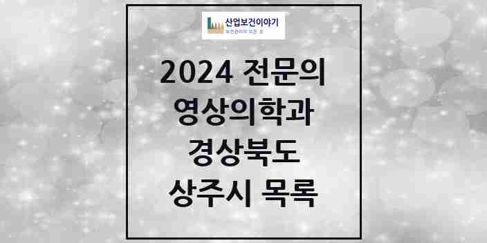 2024 상주시 영상의학과 전문의 의원·병원 모음 | 경상북도 리스트