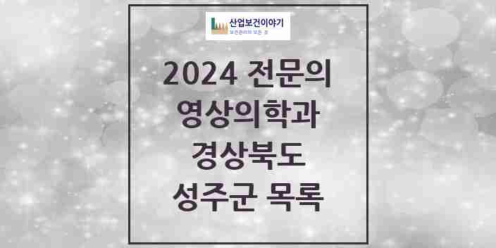 2024 성주군 영상의학과 전문의 의원·병원 모음 | 경상북도 리스트