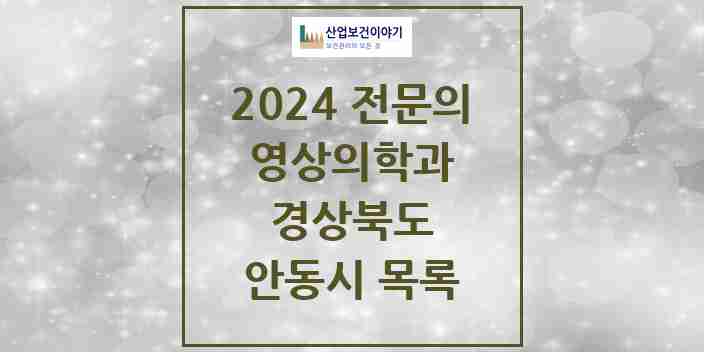 2024 안동시 영상의학과 전문의 의원·병원 모음 | 경상북도 리스트