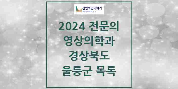 2024 울릉군 영상의학과 전문의 의원·병원 모음 0곳 | 경상북도 추천 리스트