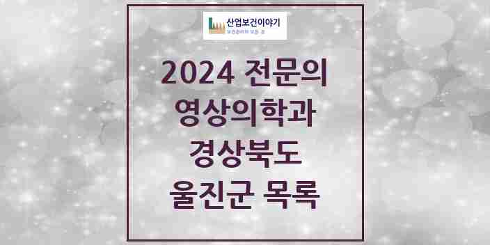 2024 울진군 영상의학과 전문의 의원·병원 모음 1곳 | 경상북도 추천 리스트