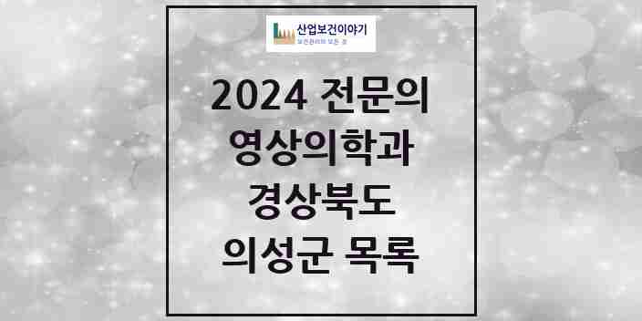 2024 의성군 영상의학과 전문의 의원·병원 모음 0곳 | 경상북도 추천 리스트