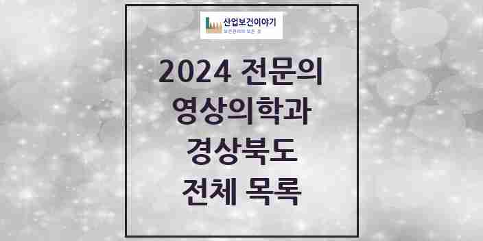 2024 경상북도 영상의학과 전문의 의원·병원 모음 | 시도별 리스트