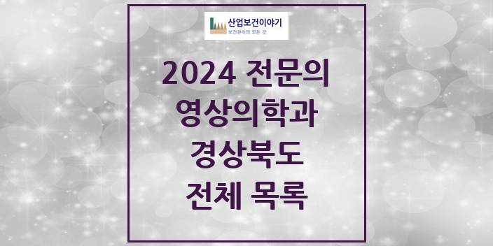 2024 경상북도 영상의학과 의원 · 병원 모음(24년 4월)