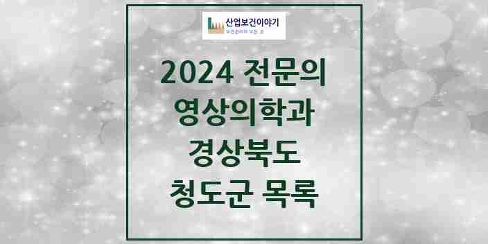 2024 청도군 영상의학과 전문의 의원·병원 모음 | 경상북도 리스트