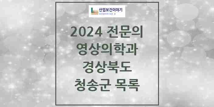 2024 청송군 영상의학과 전문의 의원·병원 모음 | 경상북도 리스트