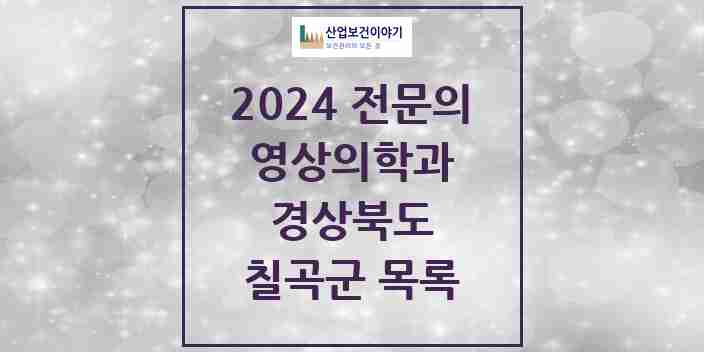 2024 칠곡군 영상의학과 전문의 의원·병원 모음 0곳 | 경상북도 추천 리스트