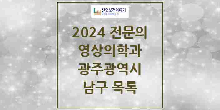 2024 남구 영상의학과 전문의 의원·병원 모음 10곳 | 광주광역시 추천 리스트