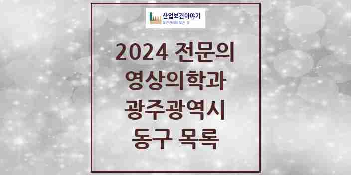 2024 동구 영상의학과 전문의 의원·병원 모음 6곳 | 광주광역시 추천 리스트