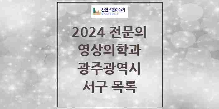 2024 서구 영상의학과 전문의 의원·병원 모음 17곳 | 광주광역시 추천 리스트