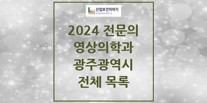 2024 광주광역시 영상의학과 의원 · 병원 모음(24년 4월)