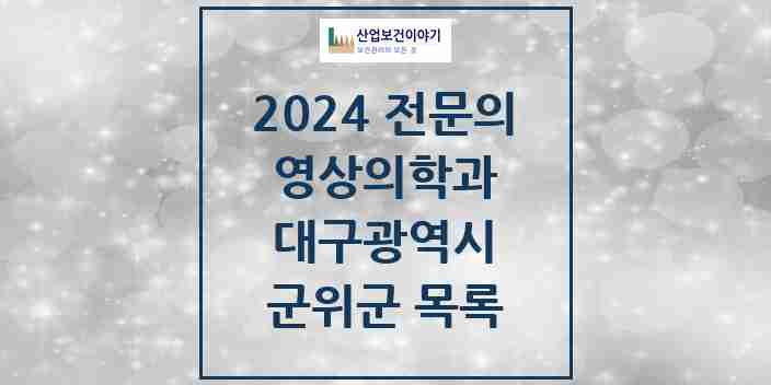 2024 군위군 영상의학과 전문의 의원·병원 모음 | 대구광역시 리스트