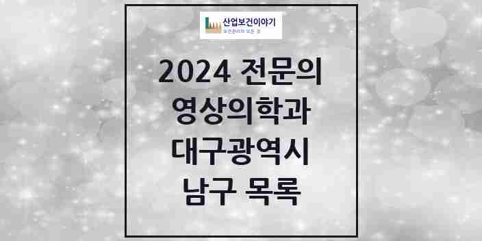 2024 남구 영상의학과 전문의 의원·병원 모음 | 대구광역시 리스트