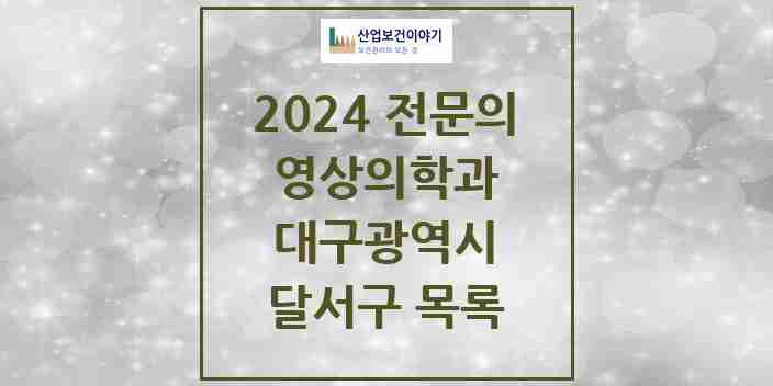 2024 달서구 영상의학과 전문의 의원·병원 모음 25곳 | 대구광역시 추천 리스트