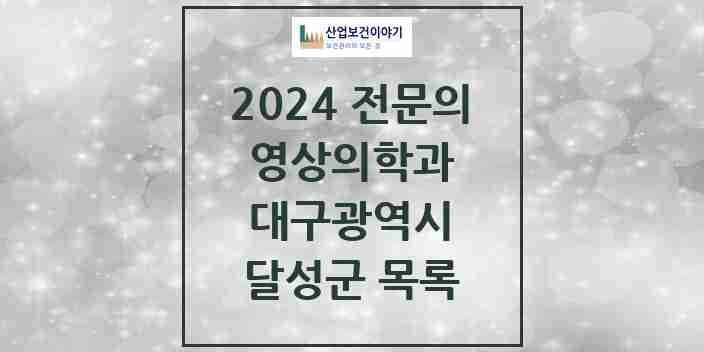 2024 달성군 영상의학과 전문의 의원·병원 모음 | 대구광역시 리스트