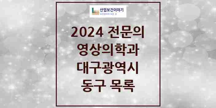 2024 동구 영상의학과 전문의 의원·병원 모음 11곳 | 대구광역시 추천 리스트