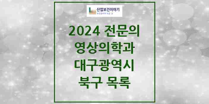 2024 북구 영상의학과 전문의 의원·병원 모음 | 대구광역시 리스트