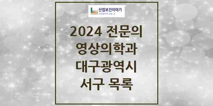 2024 서구 영상의학과 전문의 의원·병원 모음 | 대구광역시 리스트