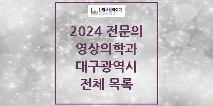 2024 대구광역시 영상의학과 의원 · 병원 모음(24년 4월)