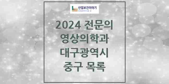 2024 중구 영상의학과 전문의 의원·병원 모음 | 대구광역시 리스트