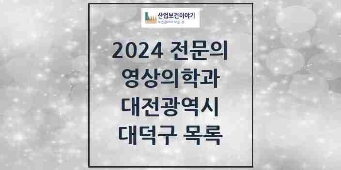 2024 대덕구 영상의학과 전문의 의원·병원 모음 | 대전광역시 리스트