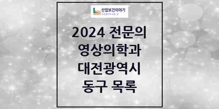 2024 동구 영상의학과 전문의 의원·병원 모음 | 대전광역시 리스트