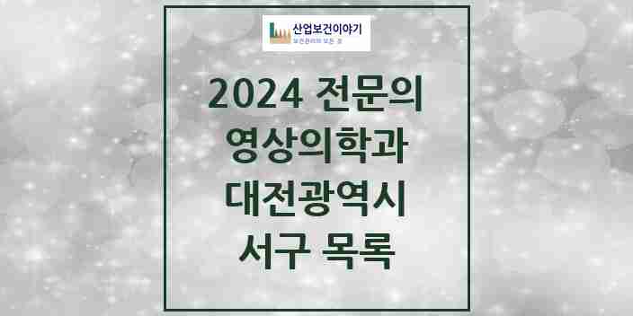 2024 서구 영상의학과 전문의 의원·병원 모음 | 대전광역시 리스트