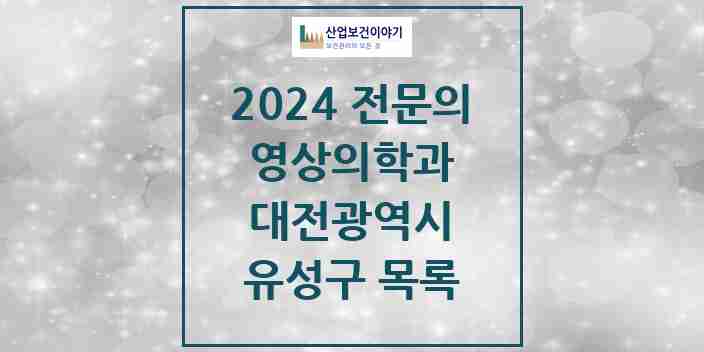 2024 유성구 영상의학과 전문의 의원·병원 모음 | 대전광역시 리스트