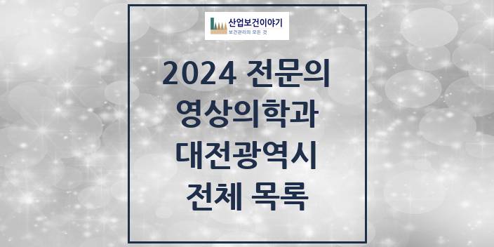 2024 병의원 영상의학과 대전광역시 전체 목록