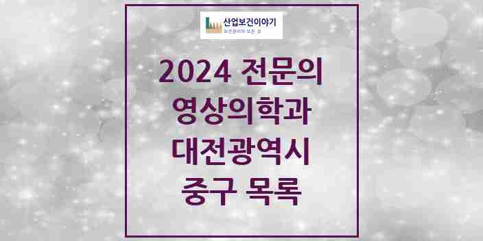 2024 중구 영상의학과 전문의 의원·병원 모음 | 대전광역시 리스트