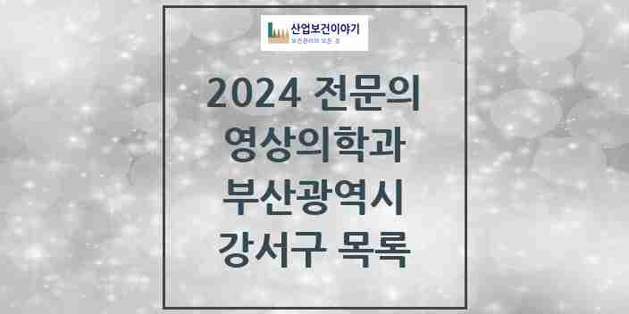 2024 강서구 영상의학과 전문의 의원·병원 모음 2곳 | 부산광역시 추천 리스트