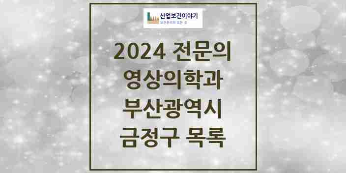 2024 금정구 영상의학과 전문의 의원·병원 모음 6곳 | 부산광역시 추천 리스트