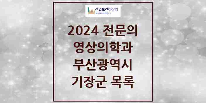 2024 기장군 영상의학과 전문의 의원·병원 모음 | 부산광역시 리스트