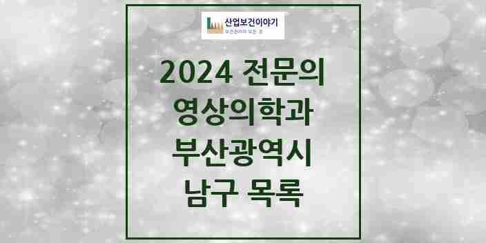 2024 남구 영상의학과 전문의 의원·병원 모음 3곳 | 부산광역시 추천 리스트