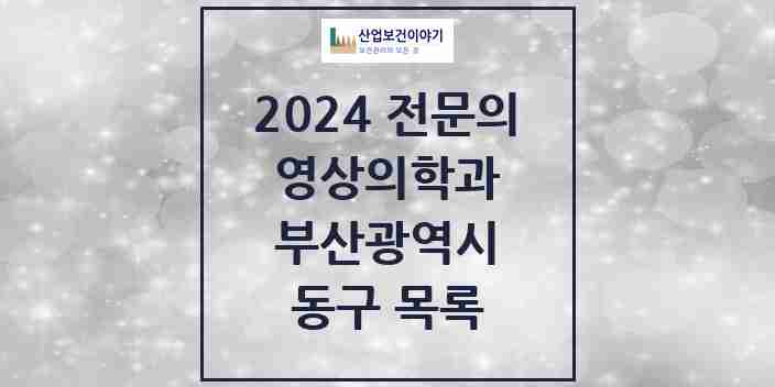 2024 동구 영상의학과 전문의 의원·병원 모음 | 부산광역시 리스트