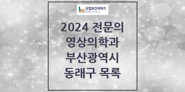 2024 동래구 영상의학과 전문의 의원·병원 모음 | 부산광역시 리스트