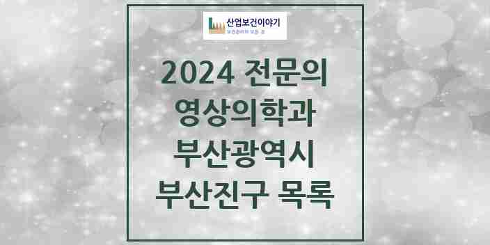 2024 부산진구 영상의학과 전문의 의원·병원 모음 20곳 | 부산광역시 추천 리스트