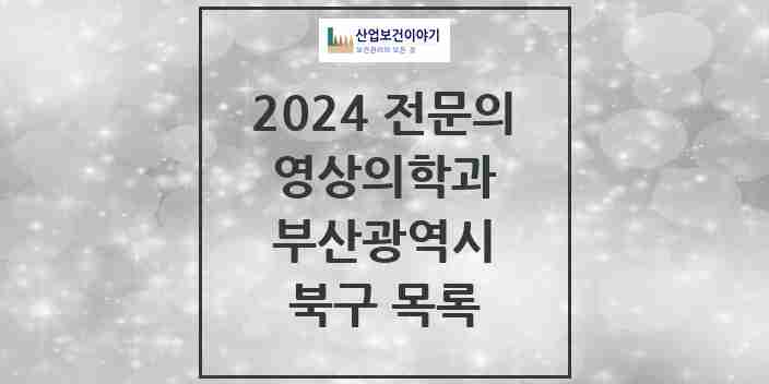 2024 북구 영상의학과 전문의 의원·병원 모음 | 부산광역시 리스트