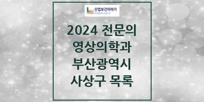 2024 사상구 영상의학과 전문의 의원·병원 모음 | 부산광역시 리스트