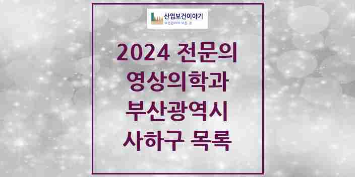 2024 사하구 영상의학과 전문의 의원·병원 모음 13곳 | 부산광역시 추천 리스트