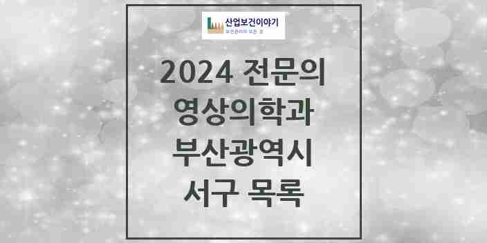 2024 서구 영상의학과 전문의 의원·병원 모음 7곳 | 부산광역시 추천 리스트