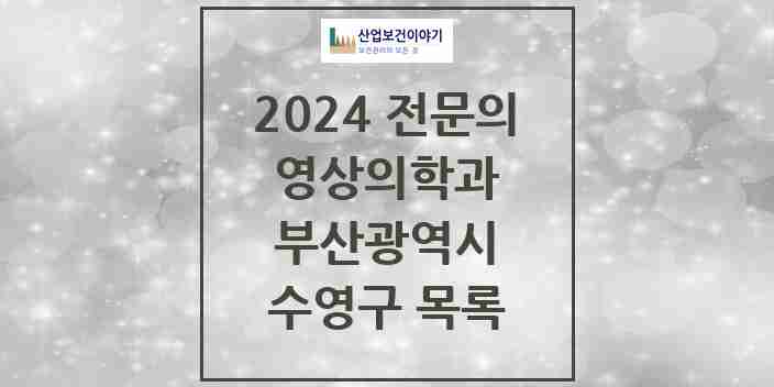 2024 수영구 영상의학과 전문의 의원·병원 모음 6곳 | 부산광역시 추천 리스트