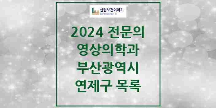 2024 연제구 영상의학과 전문의 의원·병원 모음 | 부산광역시 리스트