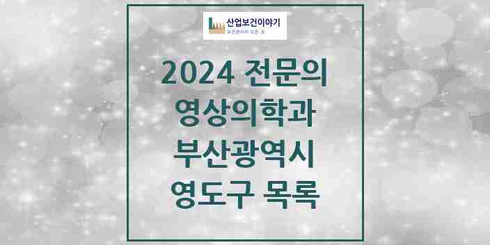 2024 영도구 영상의학과 전문의 의원·병원 모음 | 부산광역시 리스트