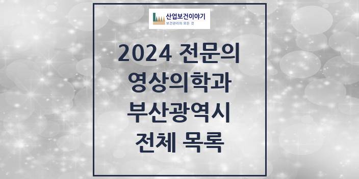 2024 병의원 영상의학과 부산광역시 전체 목록