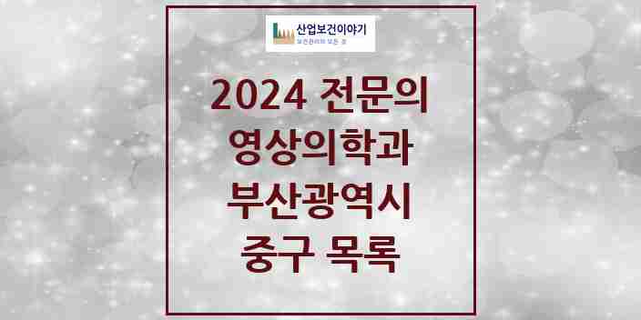 2024 중구 영상의학과 전문의 의원·병원 모음 | 부산광역시 리스트