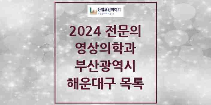 2024 해운대구 영상의학과 전문의 의원·병원 모음 | 부산광역시 리스트