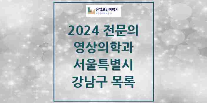 2024 강남구 영상의학과 전문의 의원·병원 모음 | 서울특별시 리스트