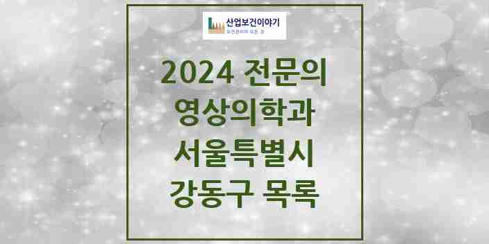 2024 강동구 영상의학과 전문의 의원·병원 모음 | 서울특별시 리스트